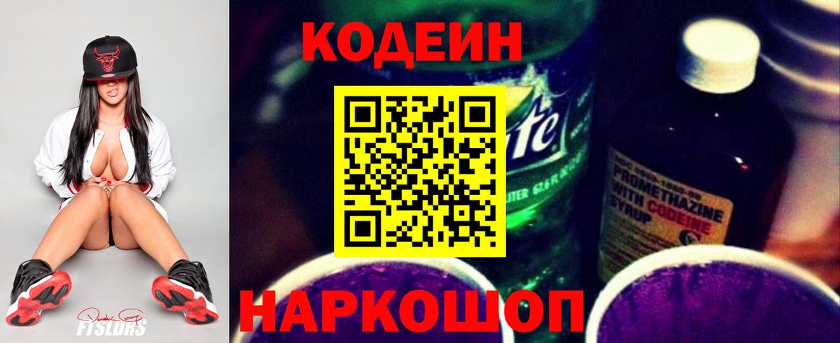Кодеин напиток Lean (лин) Пугачёв